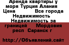 Аренда квартиры у моря Турция Алания › Цена ­ 1 950 - Все города Недвижимость » Недвижимость за границей   . Мордовия респ.,Саранск г.